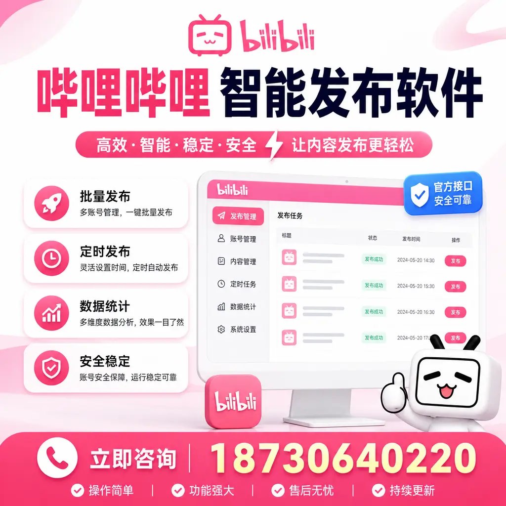 哔哩哔哩智能发布软件选型对比：哪个更适合 东城 的你？